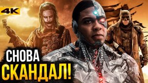 Лига Справедливости Зака Снайдера - разбор очередного скандала!