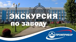 АО "Промприбор": Экскурсия по заводу. Первые в своем деле!