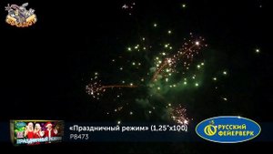 Фейерверк Р8473 Праздничный режим (1,25" х 100)