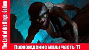 The Lord of the Rings: Gollum Прохождение игры часть 11 экшен без комментарий