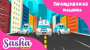 Полицейская машина | Песни про Машины | Песни для детей