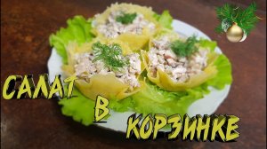 Салат в сырной корзинке