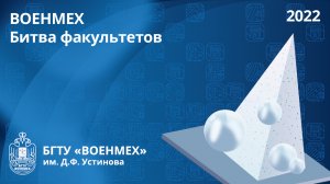 ВОЕНМЕХ | Битва факультетов