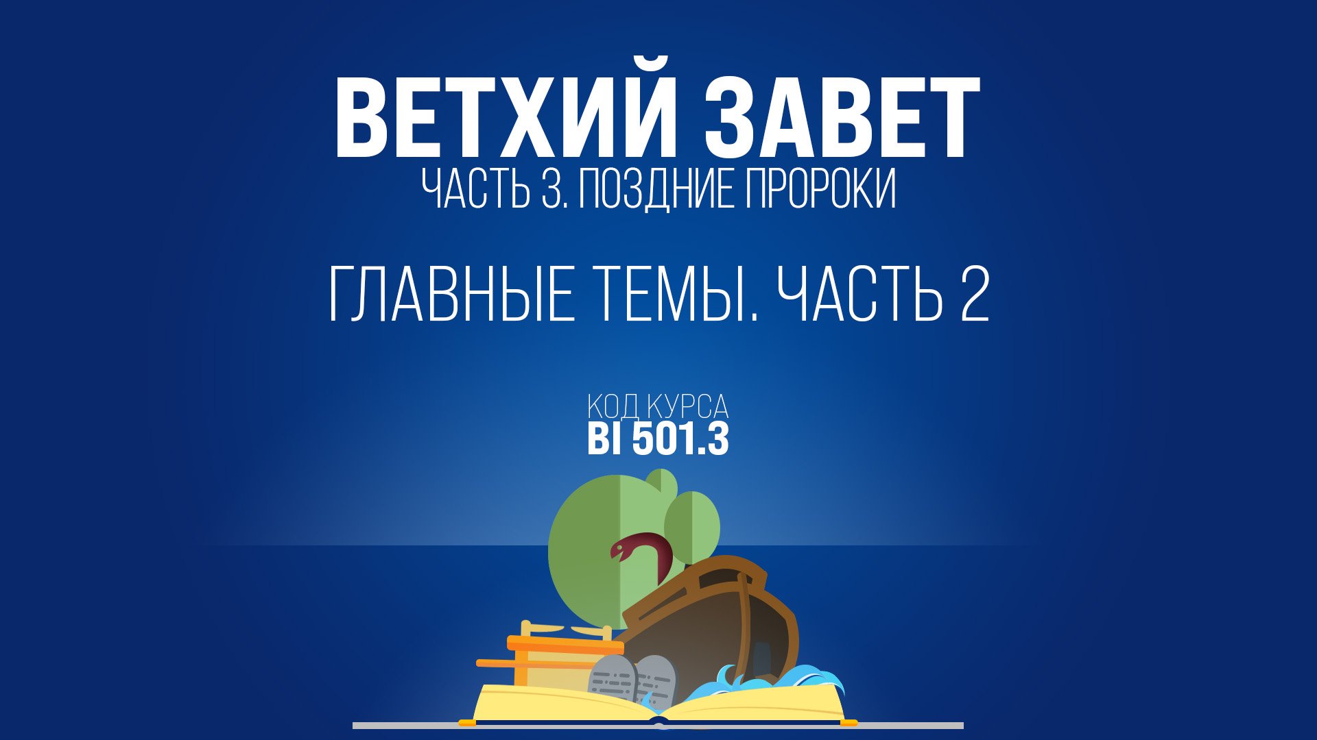 BI501.3 Rus 8. Книга пророка Исаии. Главные темы. Часть 2