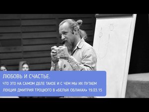 ЛЮБОВЬ И СЧАСТЬЕ. ЧТО ЭТО ТАКОЕ И С ЧЕМ МЫ ЭТО ПУТАЕМ