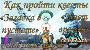 Как выполнить квесты: "Загадка в пустоте", "Мост времён" и "Лишь Тьма вокруг" в игре Аллоды Онлайн?