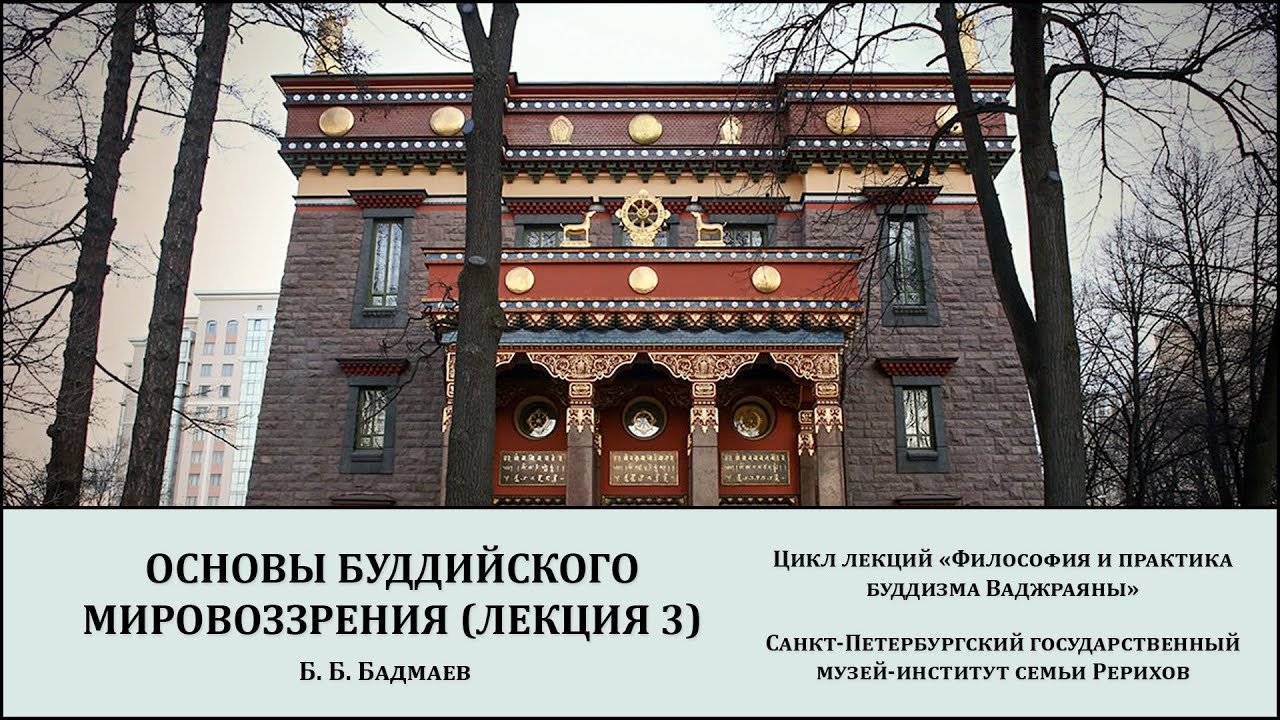 Лекция «Основы буддийского мировоззрения (лекция 3)»