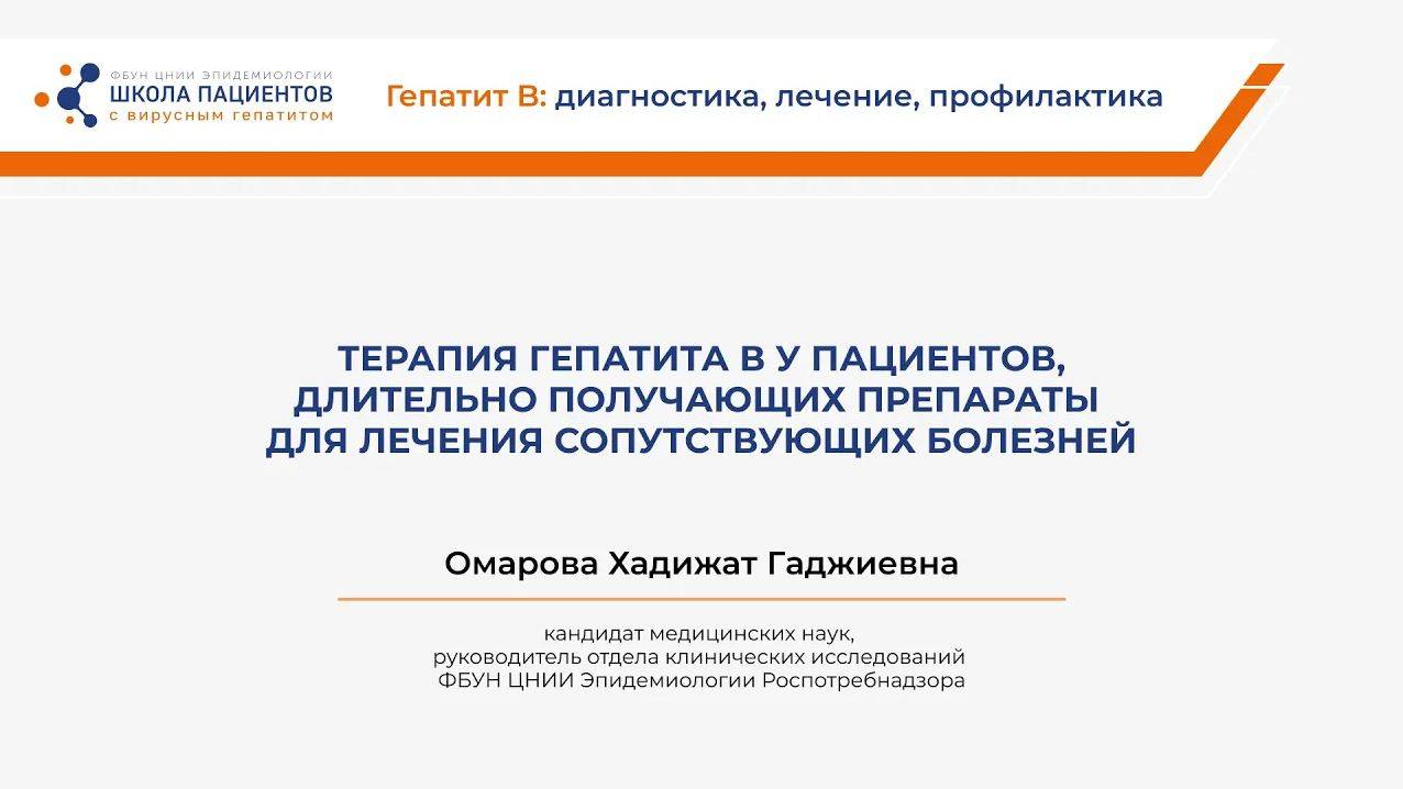 Терапия гепатита В у пациентов, длительно получающих препараты для лечения сопутствующих болезней