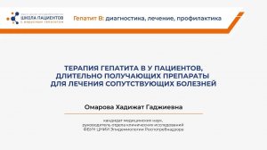 Терапия гепатита В у пациентов, длительно получающих препараты для лечения сопутствующих болезней