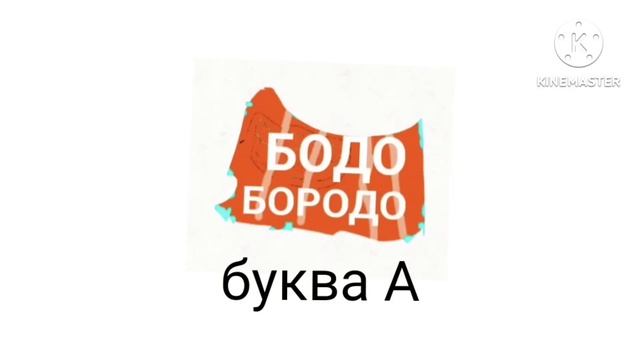 Бодо бородо. буква А. вторая часть