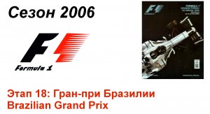 Формула-1 / Formula-1 (2006). Этап 18: Гран-при Бразилии (Рус+Англ/Rus+Eng)