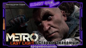 Ⓔ Metro Last Light Redux прохождение Ⓖ Старый Знакомый (#15) Ⓢ