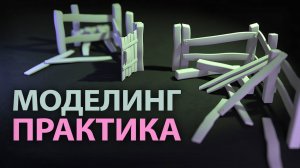 Моделирование забора - BlenderПрактика