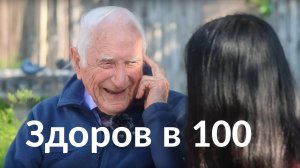 Доктор Шарффенберг  - 100-летний профессор диетологии: 7 ключей к долгой жизни