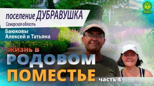 Поселение Родовых поместий Дубравушка. Часть 4