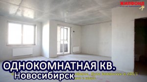 Однокомнатная квартира, Новосибирск, Заельцовский, Дуси Ковальчук. Агентство недвижимости ЖИЛФОНД