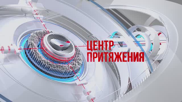 «Центр притяжения» от 14 августа 2024 года