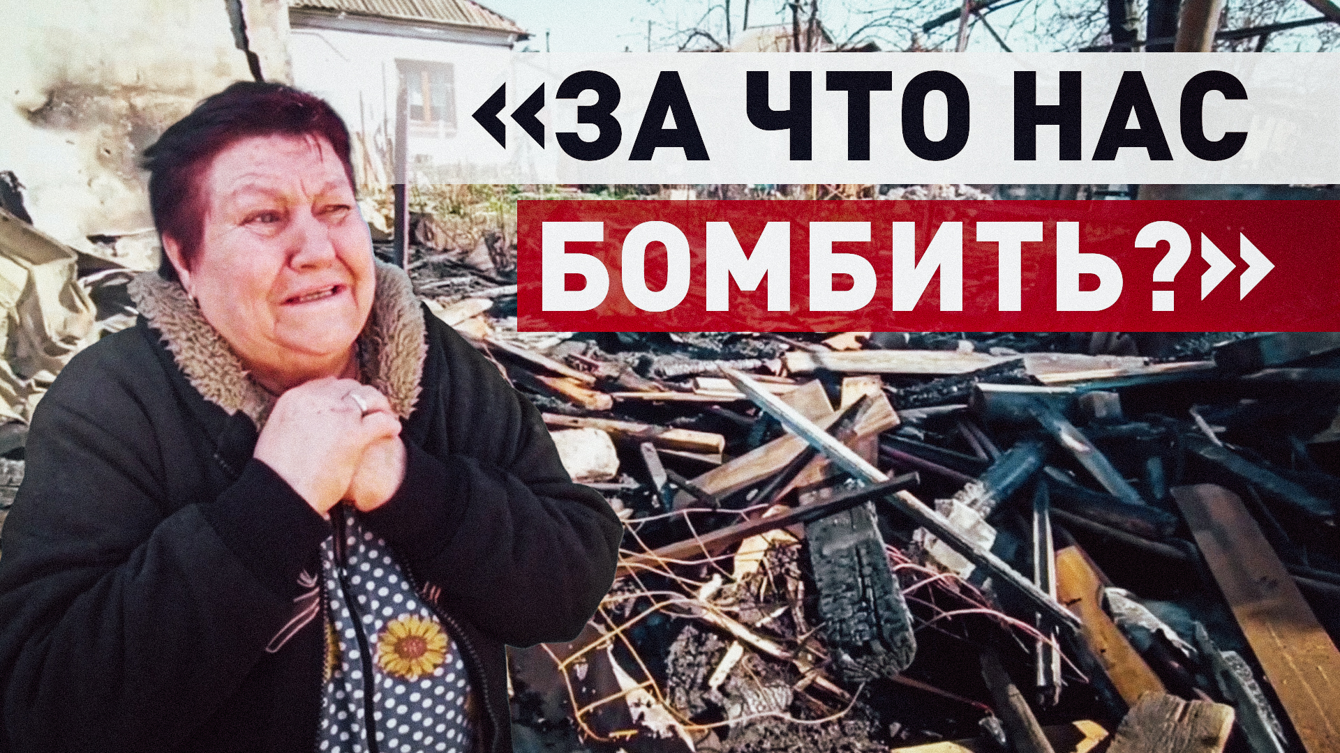 «Мы простые люди, чего они в нас стреляют?»: жительница Донецка об атаке ВСУ