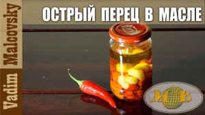 Консервированный острый перец в масле и заправка острое чесночное масло. Мальковский Вадим
