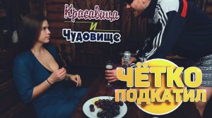 ЧЁТКО ПОДКАТИЛ [Красавица и Чудовище] (Выпуск 139)