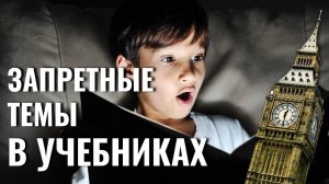 Секс и другие запретные темы в британских учебниках | Английский без невроза №74 (09.12.2020)