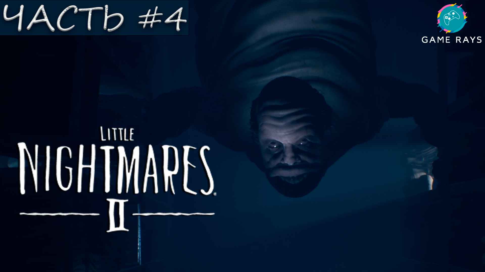 Little Nightmares 2 #4 ➤ Больница