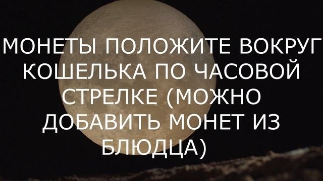 СТАРИННЫЙ ОБРЯД НА БОГАТСТВО