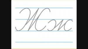 "Буква Ж, ж". Пропись, 1 класс.