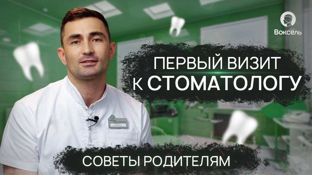 Первый визит ребёнка к стоматологу - советы молодым родителям |  Прорезывание молочных зубов | Voxel