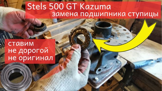 Замена подшипника ступицы Stels 500 GT Kazuma