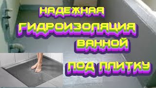 НАДЕЖНАЯ ГИДРОИЗОЛЯЦИЯ ВАННОЙ ПОД ПЛИТКУ СВОИМИ РУКАМИ