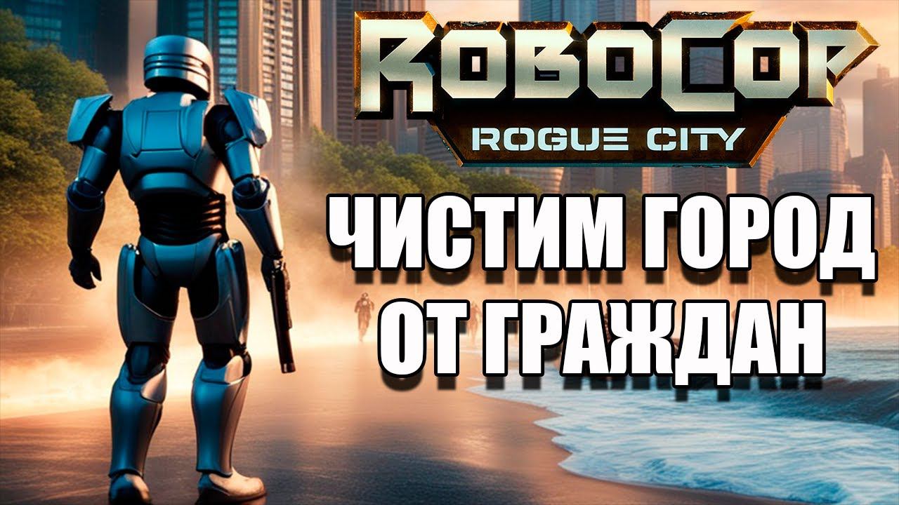 УБИРАЕМ ГРЯЗЬ С УЛИЦЫ ! ► RoboCop: Rogue City #2