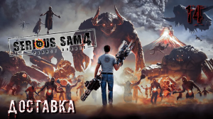 Serious Sam 4. Часть 14. Доставка