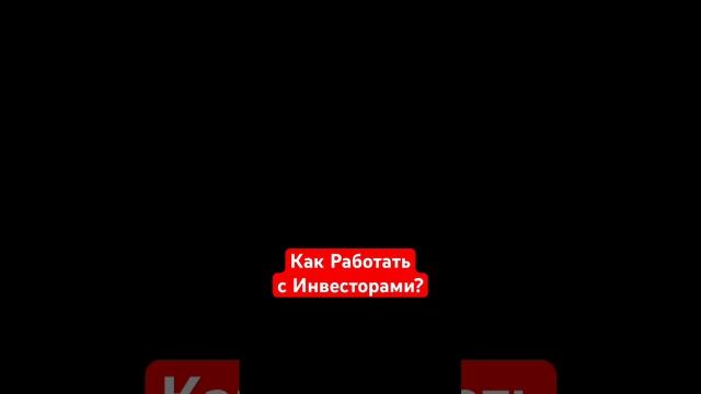 Как Работать с Инвесторами?