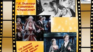 Татьяна Пельцер. Кинолегенды