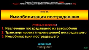 65_pp Тема 65. Первая помощь при вывихах и переломах. Иммобилизация пострадавших (тренажёр 3)