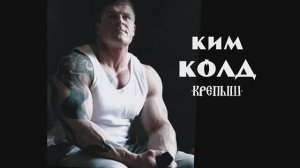 КИМ КОЛД