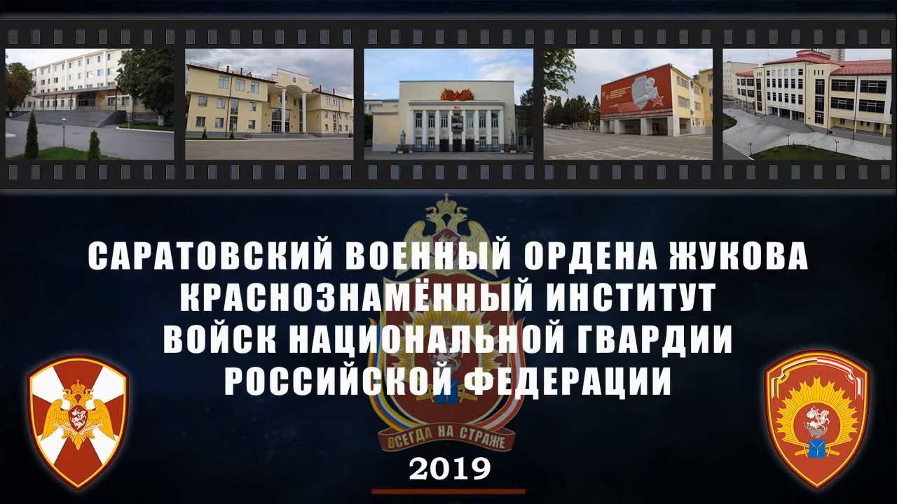 Саратовский военный ордена Жукова Краснознаменный институт войск национальной гвардии РФ