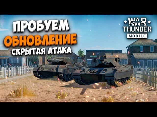 ПРОБУЕМ КРУПНОЕ ОБНОВЛЕНИЕ "СКРЫТАЯ АТАКА" В WAR THUNDER MOBILE!!
