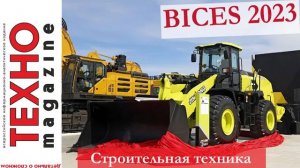 Китайская строительная техника: новинки представленные на BICES 2023