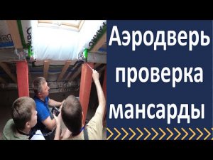 Аэродверь. Проверка монтажа пароизоляции