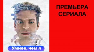 Сериал Умнее, чем я, Трейлер (рус.)