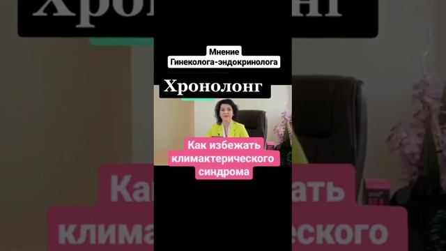 Хронолонг  Мнение гинеколога   эндокринолога