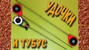 Безкивковая удочка с катушкой и Тубус для зимних снастей!
