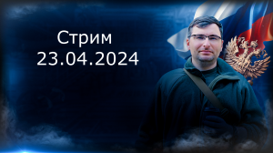 Стрим 23.04.2024