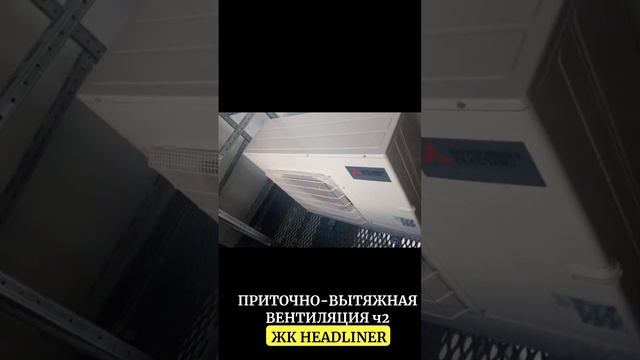 ПРИТОЧНО-ВЫТЯЖНАЯ ВЕНТИЛЯЦИЯ В ЖК HEADLINER | РЕМОНТ КВАРТИР Москва