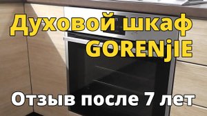 Электрический духовой шкаф GORENjIE. Обзор и отзыв после 7 лет эксплуатации