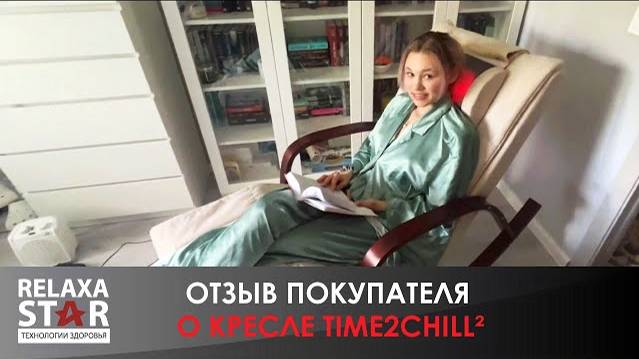 #Отзыв о массажном кресле-качалке TIME2CHILL