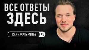 Алексей Большаков  “Поиск завершен. Здесь все ответы”