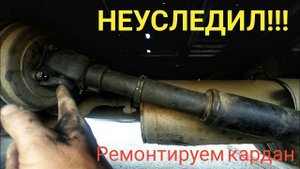 Грузовик Toyota Dyna. Ремонтируем карданный вал.